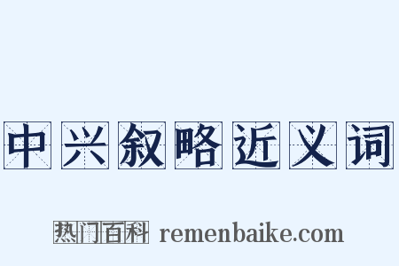 中兴叙略近义词是什么意思的图片